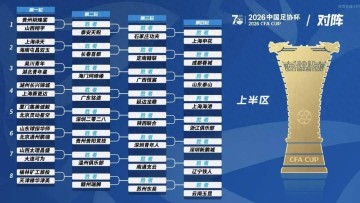 2026足协杯抽签出炉，决赛在苏州举行