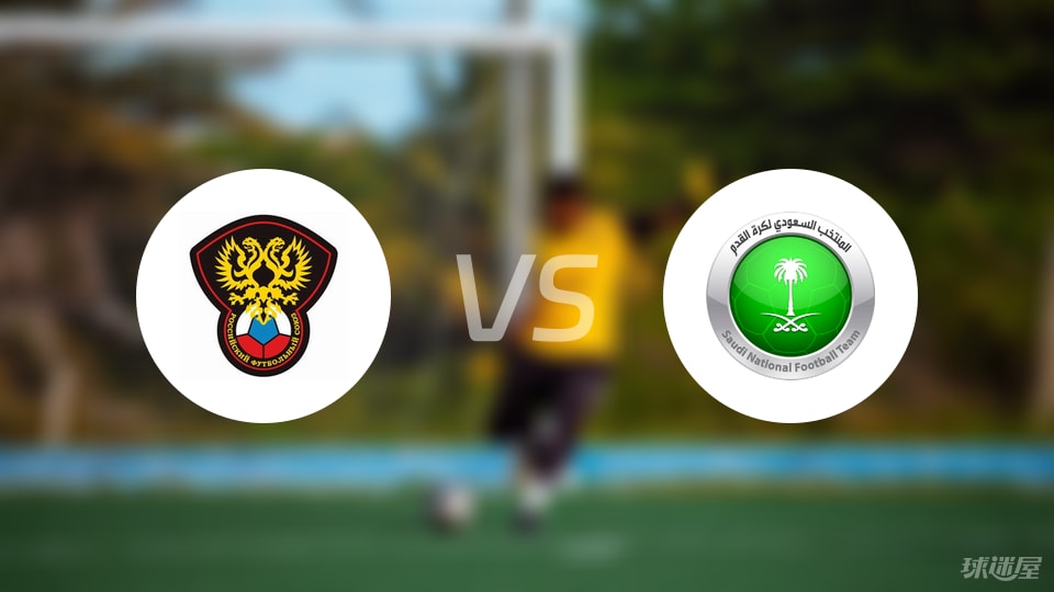 俄罗斯U21vs沙特阿拉伯U23比赛结果